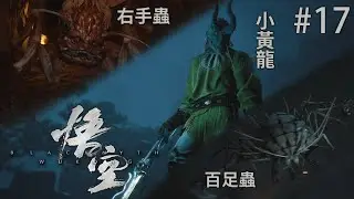 《黑神話：悟空》 #17 ［預告短片］