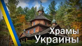 Самые Красивые Храмы в Украине Фото