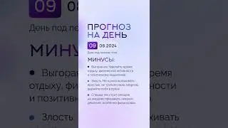 Гороскоп на день 09.08.24 #гороскоп #гороскопнасегодня #гороскопнадень #нумеролог