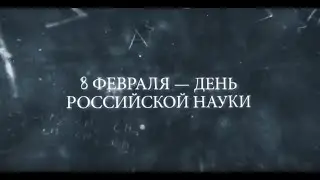 День Российской науки