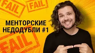 Менторские недодубли #1