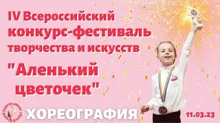 Конкурс «Аленький цветочек»