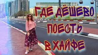 ГДЕ ДЕШЕВО И ВКУСНО ПОЕСТЬ В ХАЙФЕ ИЛИ КАК ПИТАЮТСЯ СТУДЕНТЫ В ИНСТИТУТАХ ИЗРАИЛЯ - ОБЗОР СТОЛОВОЙ