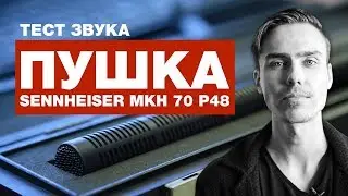 Тест звука пушки Sennheiser MKH 70 P48 | Как снимать кино.