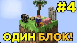 Майнкрафт СКАЙбЛОК, но у Меня Только ОДИН БЛОК #4 - Minecraft, But It's ONE BLOCK | Выживание