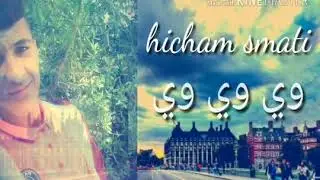 Hichem smati 2018 √ 😍💕💓💞خرجي من حياتي وي وي وي   ♫ By mimo aymen zega♫