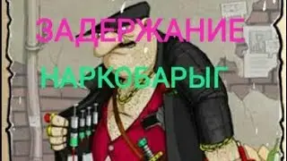 Задержание наркобарыг 1