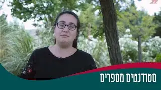 סטודנטים מספרים - תואר ראשון רעות חמיאל