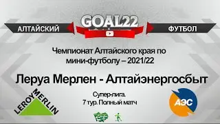 Леруа Мерлен (Барнаул) - Алтайэнергосбыт (Барнаул). Полный матч