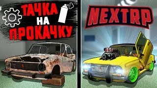 ТАЧКА НА ПРОКАЧКУ #1- БАКЛАЖАН! NEXT RP ВЗЯЛ И ПРОКАЧАЛ ТАЧКУ ПОДПИСЧИКУ!