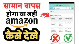 How to check amazon return policy | Amazon par return policy kaise dekhen