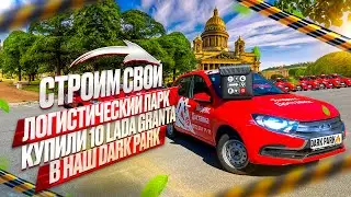 КУПИЛИ 10 НОВЫХ LADA GRANTA  В НАШ DARK PARK 🔥 ДЛЯ РАБОТЫ В ЯНДЕКС ДОСТАВКЕ СПБ