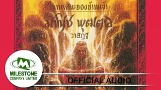 วาสิฏฐี - มาโนช พุฒตาล (Official Audio)