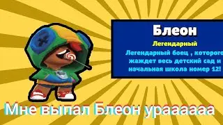 Мне выпал Блеон ураааааа. Бабл Квас. 