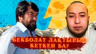 БЕКБОЛАТ ТІЛЕУХАН ӨТІРІК АЛДАП ОТЫР МА?
