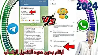 افضل طريقة للحصول على ارقام بولندي في دقيقة نيجيريا جميع الدول تفعيل الواتس اب التليكرام 2024✔️🧑‍🔧