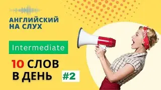Английские слова Intermediate. 10 новых слов. День 2. Английский на слух. Английский язык. English.