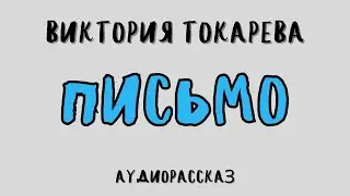 ПИСЬМО / ВИКТОРИЯ ТОКАРЕВА / АУДИОКНИГА