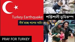 Turkey Earthquake: শক্তিশালী ভূমিকম্পে তুরস্কের বর্তমান পরিস্থিতি!
