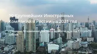 10 Крупнейших и Богатейших Иностранных Компаний в России на 2021 год