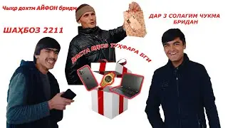 Шахбози 2211 Пранк Даста бдоз Биги чизе мефорат..ДА 3 СОЛАГИМ Ч,,,, БРИДАН