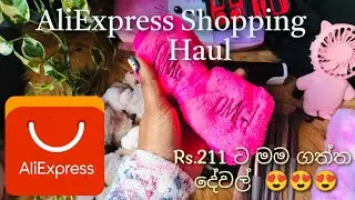 Rs. 211 ට AliExpress එකෙන් මම ගත්ත දේවල් 😍 #unboxing #aliexpress #shopping