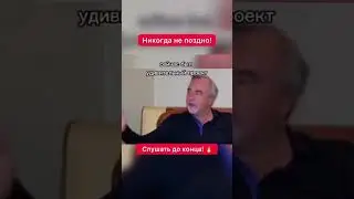 НИКОГДА НЕ ПОЗДНО! 