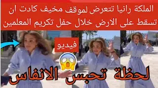 💥 الملكة رانيا تتعرض لموقف مخيف👈 كادت أن تسقط على الارض خلال حفل تكريم المعلمين لحظة تحبس الانفاس😱