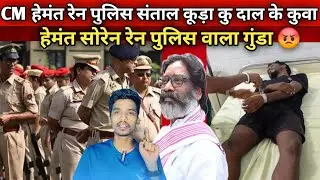 PAKUR RE ADIWASI KUDA KU DAAL KET KUWA HEMANT SOREN REN POLICE DAYA GI 😭
