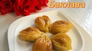 Турецкая баклава