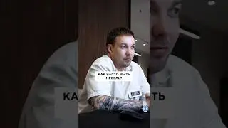 Как ухаживать за мебелью? Как часто мыть? #мебельназаказ #мебель #кухня #мебельтюмень