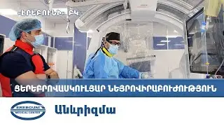 Անևրիզմա |  Էրեբունի ԲԿ