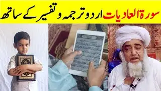 Surat Al-Adiyat with Urdu translation | Learn Quran Online | Mufti Zarwali Khan Official
