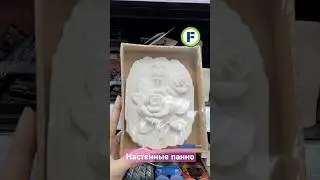 Настенные панно из гипса в магазине Фикс Прайс в Минске (ул. Дунина-Марцинкевича, 11) #фикспрайс