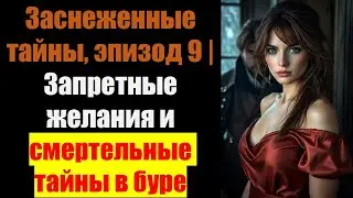 Заснеженные тайны, эпизод 9 | Запретные желания и смертельные тайны в буре