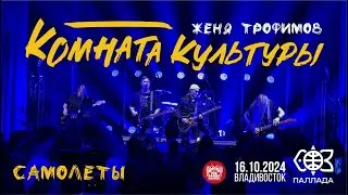 Комната культуры - Самолёты (Live • Владивосток • 16.10.2024)