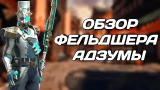 Shadow fight 4: Arena . Обзор Героя Фельдшер Адзума
