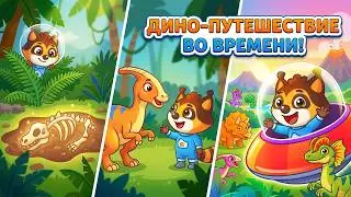 Динозавры и Енотик - игра мультик для детей. Путешествие в машине времени на остров динозавров