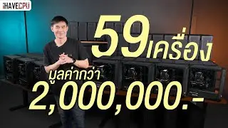 ประกอบคอมชุดใหญ่ 59 เครื่อง มูลค่ากว่า 2,000,000.- | iHAVECPU