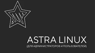 Astra Linux: For Administrators and Users. Lesson 1