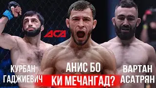 Анис дар ТОП 10 АСА / Муин Гафуров таери ба набарди UFC / Дана Уайт чунин гуфт…