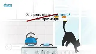 Безопасный газ