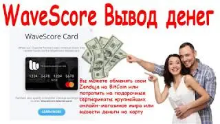 ВЫВОД ДЕНЕГ ИЗ WAVESCORE ZENDUJA И ПОДКЛЮЧЕНИЕ BITCOIN! МАЙ 20171