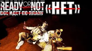 Всё идёт по плану(НЕТ) - Ready or not