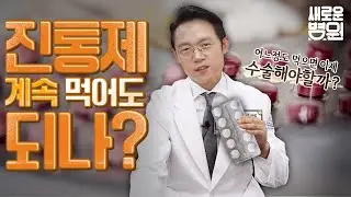 진통제! 계속 먹어도 될까? (어느 정도 먹으면 이제 수술해야 할까?)