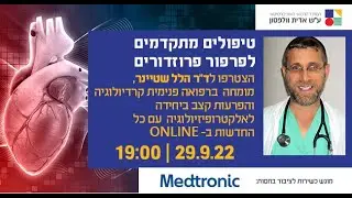 טיפולים מתקדמים לפרפור פרוזדורים