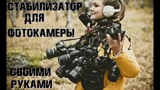 Бюджетный стедикам за пять минут своими руками