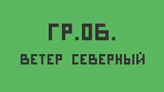 Голубые гитары — Ветер северный (укулеле кавер)