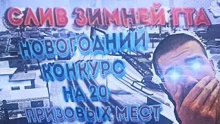 СЛИВ ЗИМНЕЙ ГТА + КРУПНЫЙ КОНКУРС - GTA SAMP