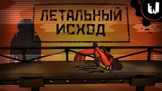 Летальный исход | Lethal Company #2